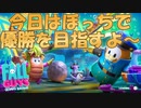 【FallGuys】一人で優勝を目指す
