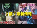 【FGO】２部７章最新情報を考察するずんだもん【黄金樹海紀行 ナウイ・ミクトラン　惑星を統べるもの】