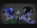 【うたってみた】さかさシンドローム covered byあれっくす