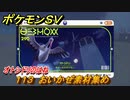 ポケモンＳＶ　わざマシン１１３　おいかぜ素材集め　オトシドリのはねの入手方法は？　【スカーレット・バイオレット】