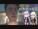 あかりとゆかりの女鬼橋の秘密を追え！ part9【女鬼橋 The Bridge Curse Road to Salvation】