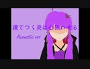 凍てつく炎は心狂わせる (Acoustic ver)／Feat. 結月ゆかり
