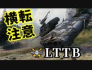 【WoT:LTTB】ゆっくり実況でおくる戦車戦Part1316 byアラモンド