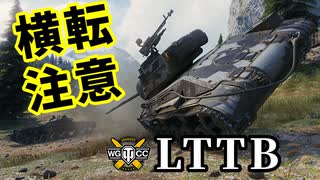 【WoT:LTTB】ゆっくり実況でおくる戦車戦Part1316 byアラモンド