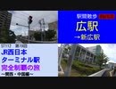ST112-19　駅間散歩：広駅→新広駅②【JR西日本ターミナル駅完全制覇の旅～関西・中国編～】