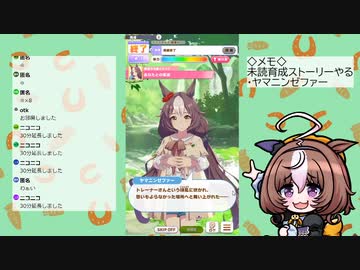 【ウマ娘】見てない育成ストーリーやる（ヤマニンゼファー）