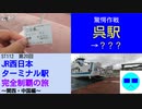 ST112-20　呉駅から驚愕の方法で広島を目指します【JR西日本ターミナル駅完全制覇の旅～関西・中国編～】