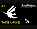 【TASさんの休日】ソーマブリンガー#1 TASさんが修羅道に踏み出していく