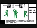 SCP-109【無限水筒】ゆっくりピクトグラムSCP解説