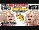 【ゆっくり実況】アラド戦記元日本代表のほろ酔いDNFDuel　#33【バーサーカーVSバーサーカー】