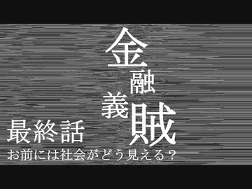 金融義賊【最終話 お前には社会がどう見える？】
