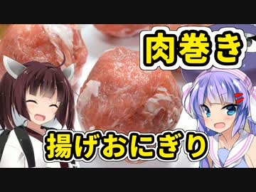 ウナきり☆卓上フライヤー生活！『肉巻き揚げおにぎり作るぞ！』【VOICEROIDキッチン】