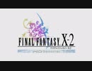 【FF10-2】HD Remasterで遊ぶ その１