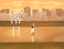落日 / flower