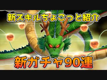 新ガチャ90連！新スキルちょこっと紹介【ドラゴンボールザブレイカーズ/A.I.VOICE実況】