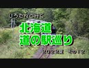 しろたんと行く　北海道　道の駅巡り２０２２夏　その１２