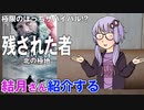 結月さんの映画紹介「残された者　‐北の極地‐」