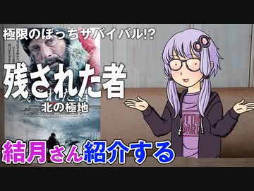 結月さんの映画紹介「残された者　‐北の極地‐」