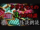 【妖怪おやじむすめの怪談朗読部屋】VTuber洒落恐朗読「2022年クリスマス短編怪談3つ！」【怖い話・作業用・睡眠用・男性ボイス】