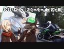 スクーター de 宮ヶ瀬|2022-12-03_motovlog【虚音イフ&有響シロ】