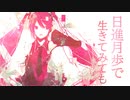 ロマンチックレッド feat. 初音ミク