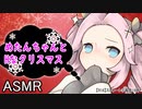 【R18 ASMR】お手々でコッショリクリスマス【ピンクボイロフェスティバル】