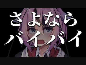 「さよならバイバイ」【鳴花ヒメ/GUMI】