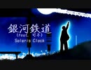 アニメMV・可不(KAFU)】『銀河鉄道』 - Solaris Clock MV