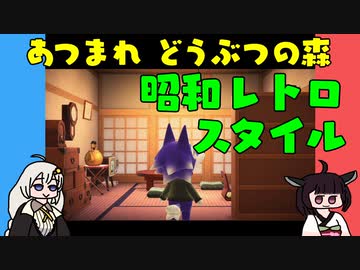 【あつ森】ハッピーホームパラダイス 昭和レトロスタイル【VOICEROID実況】