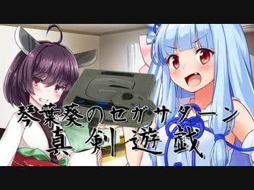 琴葉葵のセガサターン真剣遊戯 其の壱【せがた三四郎 真剣遊戯】