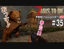【7Days to Die】琴葉姉妹のNavezgane紀行α20　#35