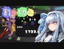 【スプラトゥーン3】琴葉葵の割り切りスプラ #11【A.I.VOICE実況プレイ】