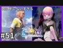 【FF10HD実況】ファイナルファンタジー１０HDリマスター【世界一ピュアなキス】５１