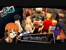一時の別れ【ペルソナ5 ザ・ロイヤル】175