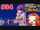 【超タイプですリップさん】新ポケ縛りのポケットモンスター スカーレット 実況 Part34