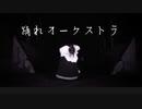 【すぅま】踊れオーケストラ 踊ってみた