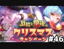 【ヘブンバーンズレッド：ヘブバン】ワッキーとブンちゃんのクリスマスキャンペーンをやっていく #４６