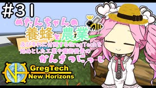 【VOICEVOX実況】GregTech New Horizons #31【MineCraft】