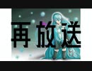 再放送／初音ミク