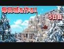 【Minecraft】毎日城作り週間　5日目【MiniaTuria MOD】