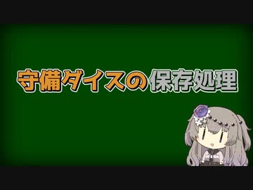 【LoR検証】余剰守備ダイスの保存処理