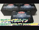 【遊戯王】サプライがメインでカードはおまけのSECRET UTILITY BOX3箱開封
