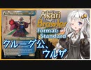 【MTGA】あかりブロウラー『クルーグ公、ウルザ』【ブロール】