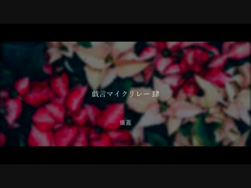 【ニコラップ】戯言マイクリレー 肆【マイクリレー】