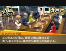 【P4G実況】最後に残った最大の謎【Part80】