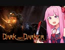 琴葉茜とお宝と絶望のダンジョン探索オンライン【Dark and Darker】