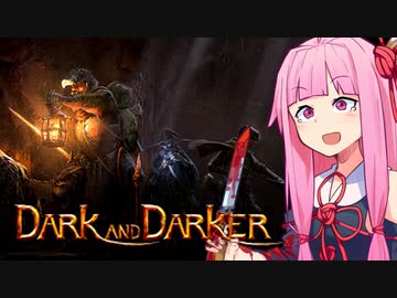 琴葉茜とお宝と絶望のダンジョン探索オンライン【Dark and Darker】
