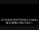 【叩いてみた】JITTERIN'JINN「SINKY-YORK」を完コピ目指して叩いてみた！ （Drum cover）