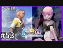 【FF10HD実況】ファイナルファンタジー１０HDリマスター【世界一ピュアなキス】５３