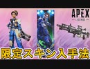 ここでしか入手できない最強の超激レアスキン！？今後登場予定の限定スキンを見逃すな！！【プライムゲーミング】【無料】【アマゾンプライム】【リーク】【APEX LEGENDS/エーペックスレジェンズ】